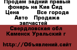 Продам задний правый фонарь на Киа Сид › Цена ­ 600 - Все города Авто » Продажа запчастей   . Свердловская обл.,Каменск-Уральский г.